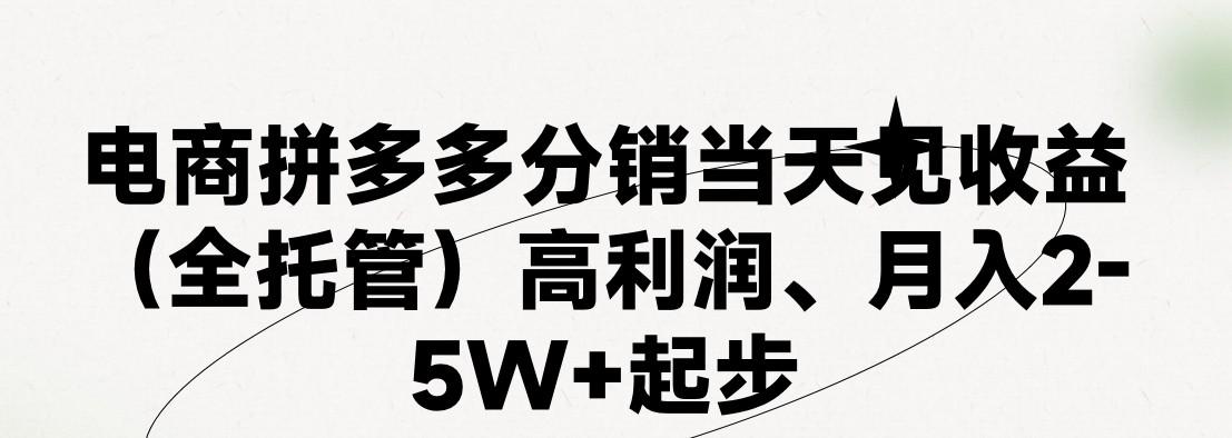 最新拼多多模式日入4K+两天销量过百单，无学费、 老运营代操作、小白福利，了解不吃亏-89网创