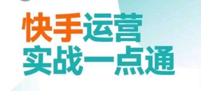 快手运营实战一点通，这套课用小白都能学会的方法教你抢占用户，做好生意-89网创