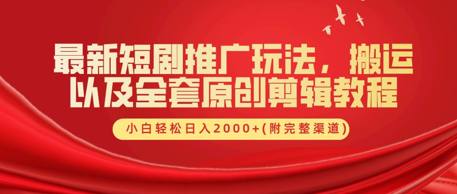 最新短剧推广玩法，搬运以及全套原创剪辑教程(附完整渠道)，小白轻松日入2000+-89网创