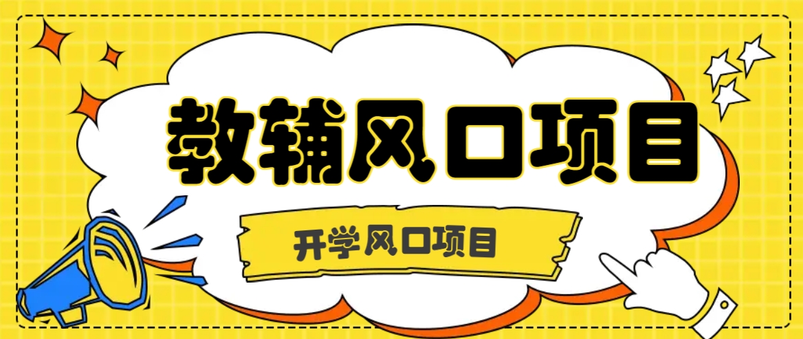 开学季风口项目，教辅虚拟资料，长期且收入稳定的项目日入500+-89网创