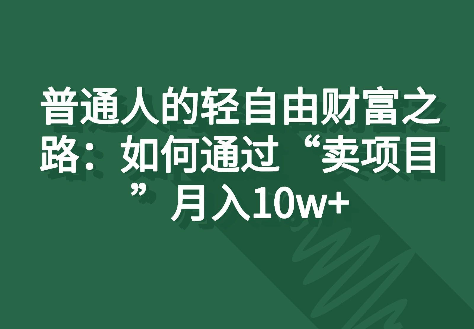 普通人的轻自由财富之路：如何通过“卖项目”月入10w+-89网创