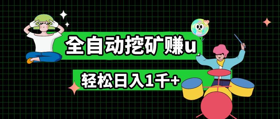 最新挂机项目，全自动挖矿赚u，小白宝妈无脑操作，轻松日入1千+-89网创