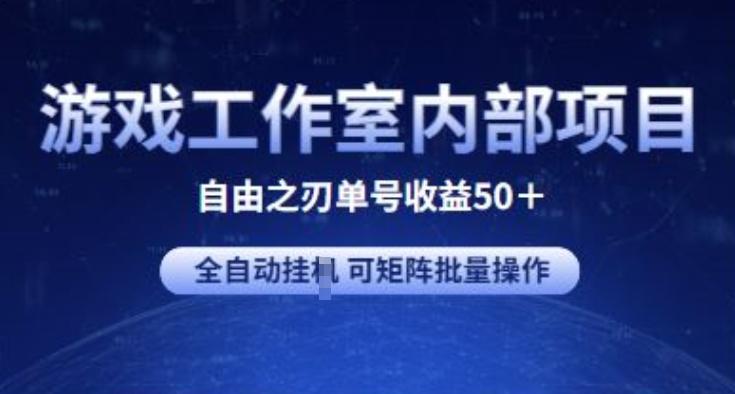 游戏工作室内部项目 自由之刃2 单号收益50+ 全自动挂JI 可矩阵批量操作【揭秘】-89网创