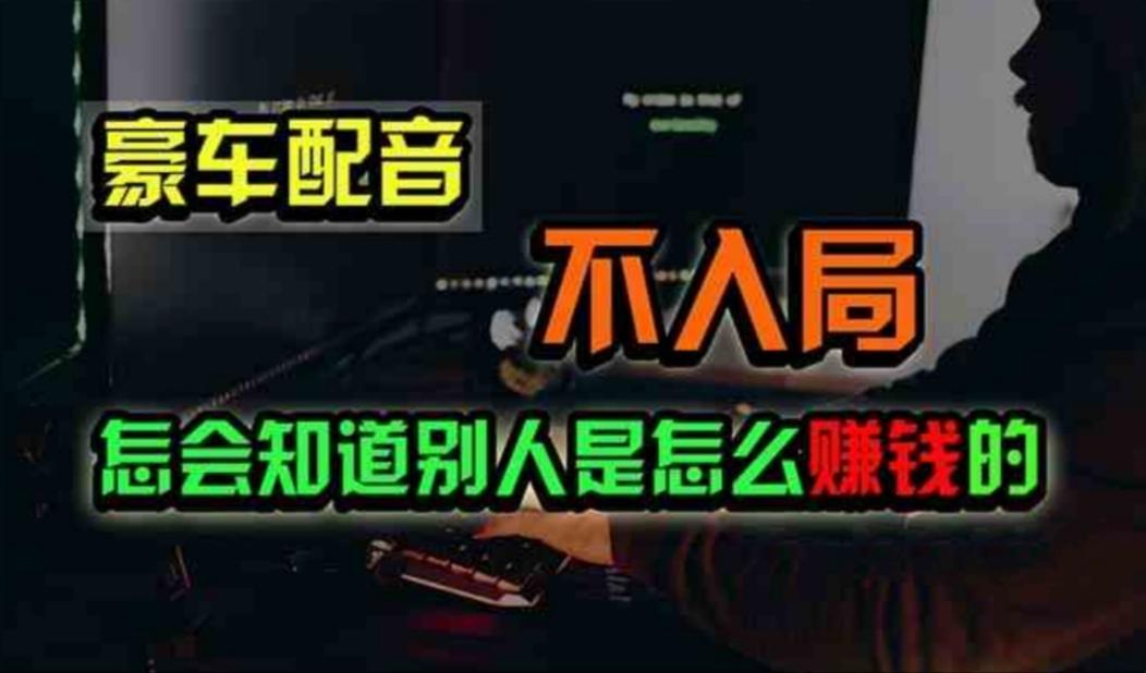 豪车配音，一个惊掉下巴，闷声发财的小生意，日赚500+-89网创