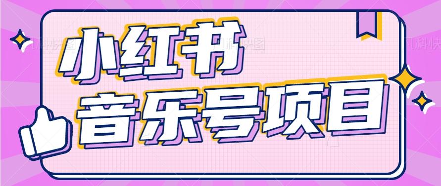小红书音乐号变现项目，操作简单易上手，轻松月收入5000+-89网创