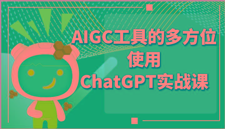 ai掘金系列课程-AIGC工具的多方位使用ChatGPT实战课-89网创