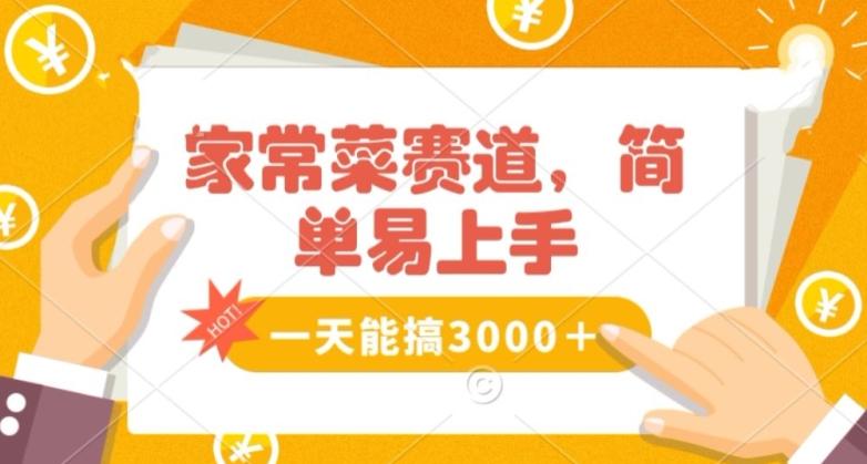 家常菜赛道掘金，流量爆炸！一天能搞‌3000＋不懂菜也能做，简单轻松且暴力！‌无脑操作就行了【揭秘】-89网创