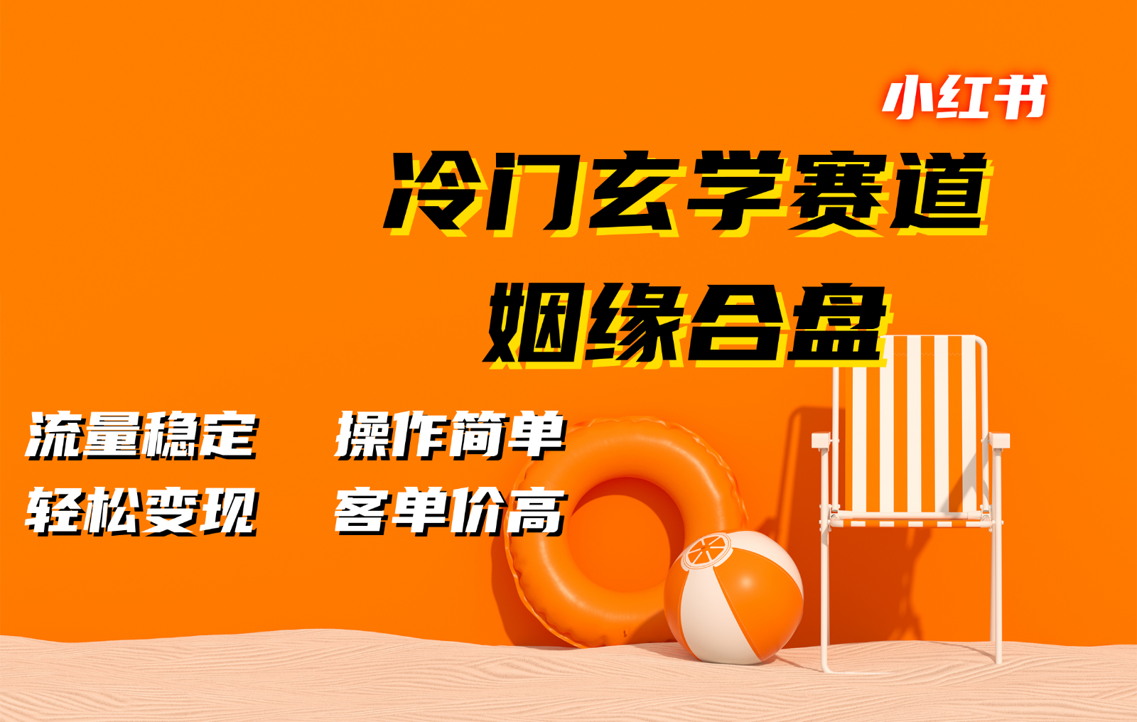小红书冷门玄学赛道，姻缘合盘。流量稳定，操作简单，轻松变现，客单价高-89网创