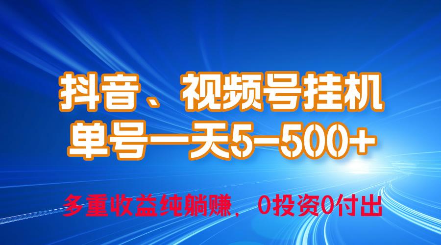 24年最新抖音、视频号0成本挂机，单号每天收益上百，可无限挂-89网创