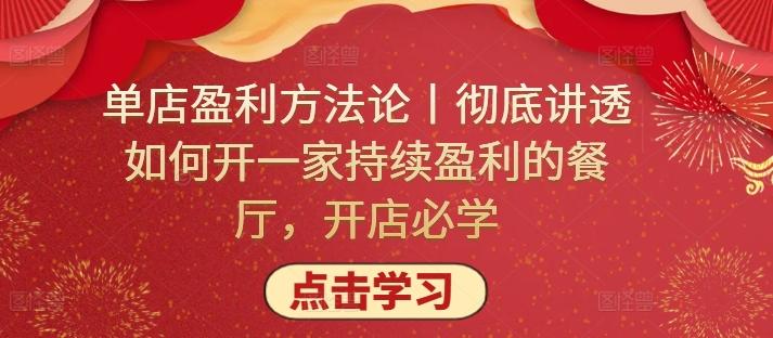 单店盈利方法论丨彻底讲透如何开一家持续盈利的餐厅，开店必学-89网创