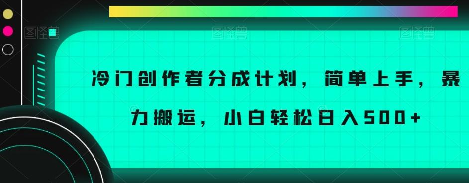 冷门创作者分成计划，简单上手，暴力搬运，小白轻松日入500+【揭秘】-89网创