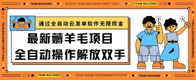 最新薅羊毛项目通过全自动云发单软件在羊毛平台无限捞金日入200+【揭秘】-89网创