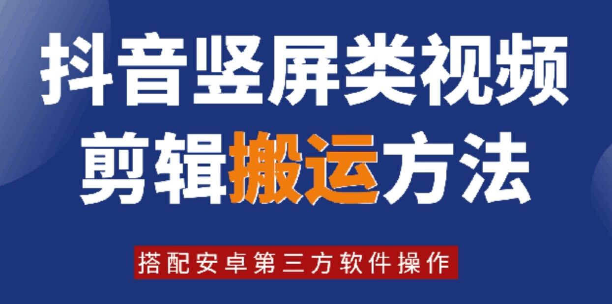 8月日最新抖音竖屏类视频剪辑搬运技术，搭配安卓第三方软件操作-89网创