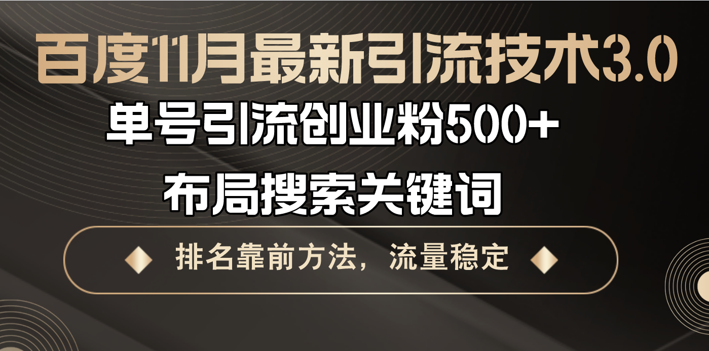 百度11月最新引流技术3.0,单号引流创业粉500+，布局搜索关键词，排名靠…-89网创