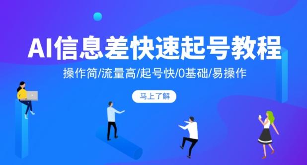 AI信息差快速起号教程，操作简/流量高/起号快/0基础/易操作-89网创