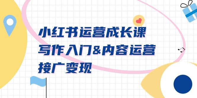 小红书运营成长课，写作入门&内容运营&接广变现【文档课】-89网创