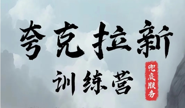 夸克网盘拉新训练营，要在没有天花板的项目里赚钱-89网创