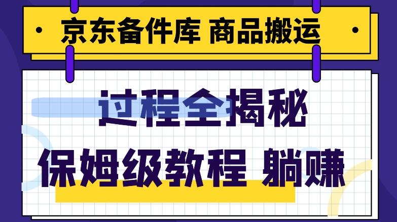 京东备件库商品搬运项目躺赚适合宝妈小白操作门槛低-89网创