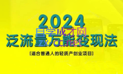 三哥·2024适合普通人的直播带货，泛流量创业变现(更新8月)-89网创