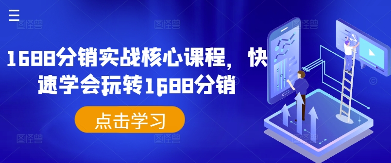 1688分销实战核心课程，快速学会玩转1688分销-89网创