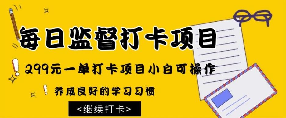 监督打卡项目，299元一单打卡项目小白可操作-89网创