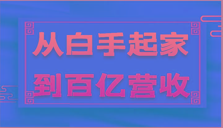 从白手起家到百亿营收，企业35年危机管理法则和幕后细节(17节)-89网创