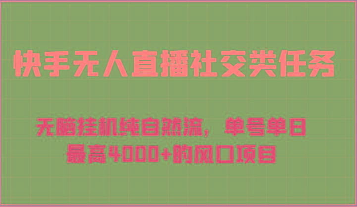 快手无人直播社交类任务：无脑挂机纯自然流，单号单日最高4000+的风口项目-89网创