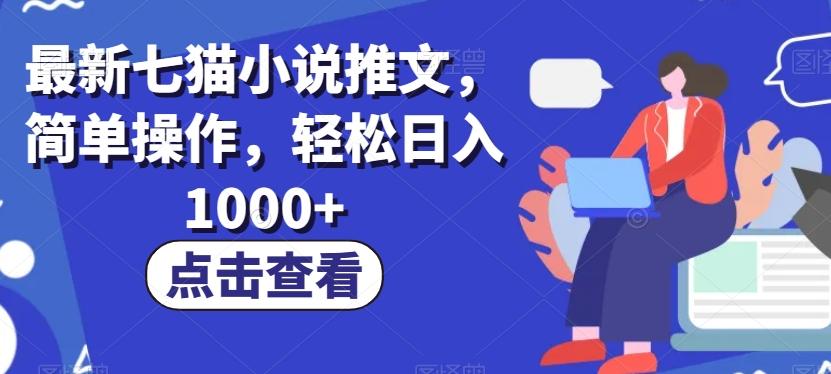 最新七猫小说推文，简单操作，轻松日入1000+【揭秘】-89网创
