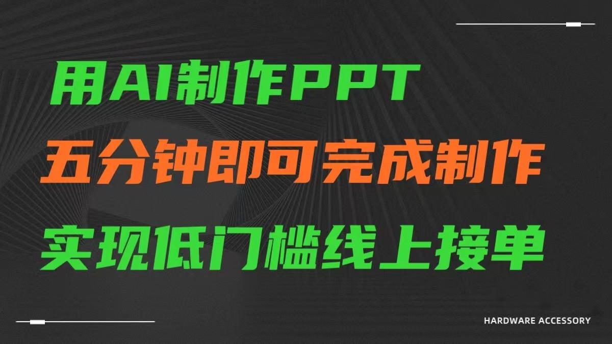 AI一键生成ppt，五分钟完成制作，低门槛线上接单-89网创