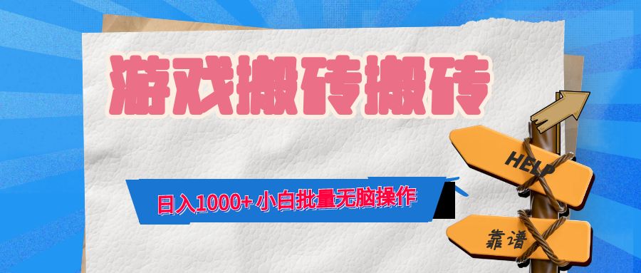 游戏全自动打金搬砖，日入1000+ 小白批量无脑操作-89网创