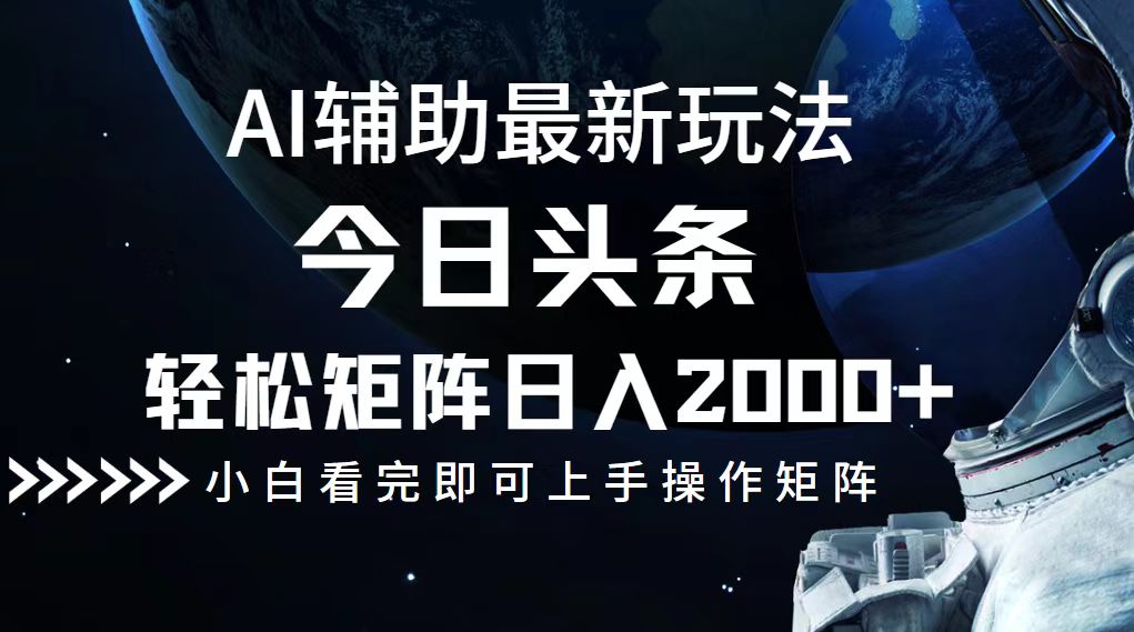 今日头条最新玩法，轻松矩阵日入2000+-89网创