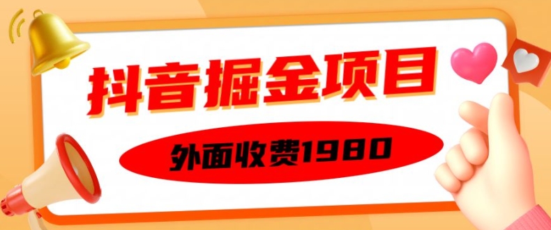外面收费1980的抖音掘金项目，单设备每天半小时变现150可矩阵操作，看完即可上手实操【揭秘】-89网创
