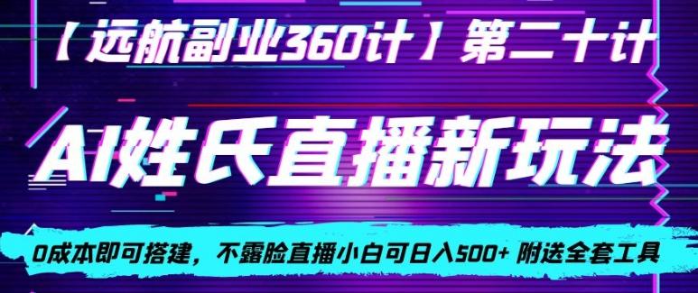 AI姓氏直播新玩法，0成本即可搭建，不露脸直播小白可日入500+-89网创