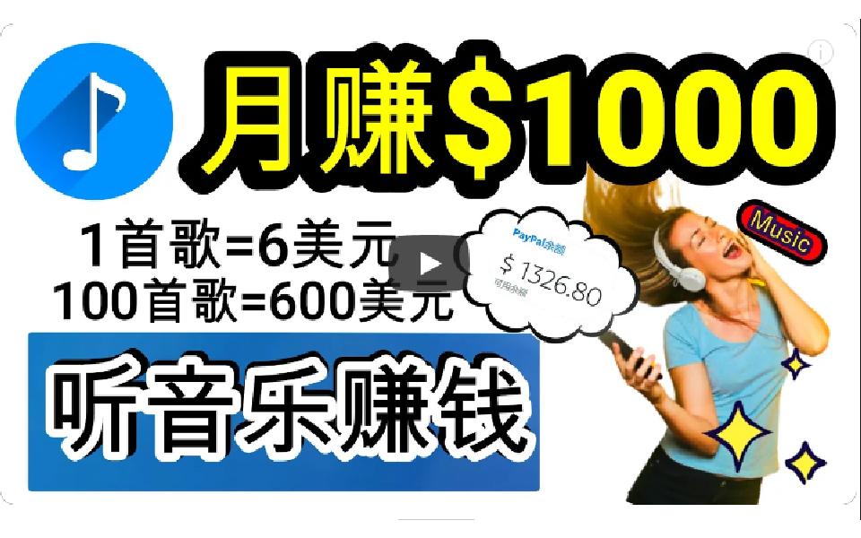 (9478期)2024年独家听歌曲轻松赚钱，每天30分钟到1小时做歌词转录客，小白日入300+-89网创
