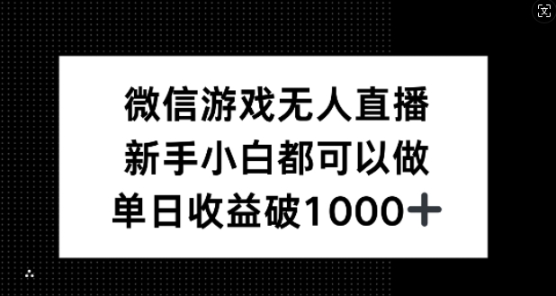 微信游戏无人直播，新手小白都可以做，单日收益破1k【揭秘】-89网创