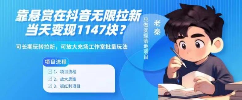 靠悬赏在抖音小游戏无限拉新用户当天1147块？可长期玩转拉新，可放大充场工作室批量玩法-89网创