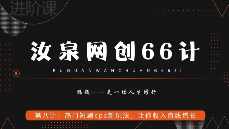 汝泉网创66计之第8计：热门短剧cps新玩法，让你收入直线增长-89网创