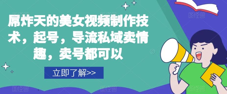 屌炸天的美女‮频视‬制‮技作‬术，起号，导流‮域私‬卖情趣，‮号卖‬都可以-89网创