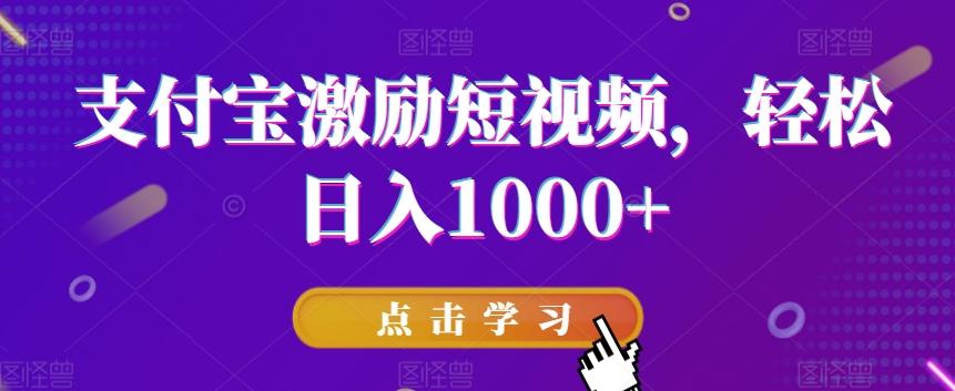 支付宝激励短视频，轻松日入1000+-89网创
