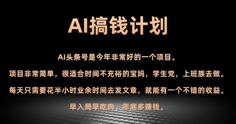 AI搞钱计划，头条号暴力掘金，全自动提现平台，轻松日入500+-89网创