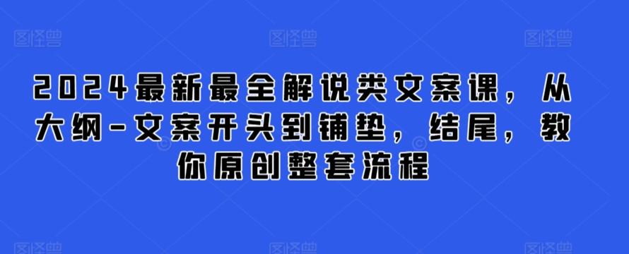 2024最新最全解说类文案课，从大纲-文案开头到铺垫，结尾，教你原创整套流程-89网创