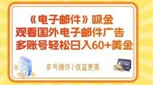电子邮件吸金，观看国外电子邮件广告，多账号轻松日入60+美金【揭秘】-89网创