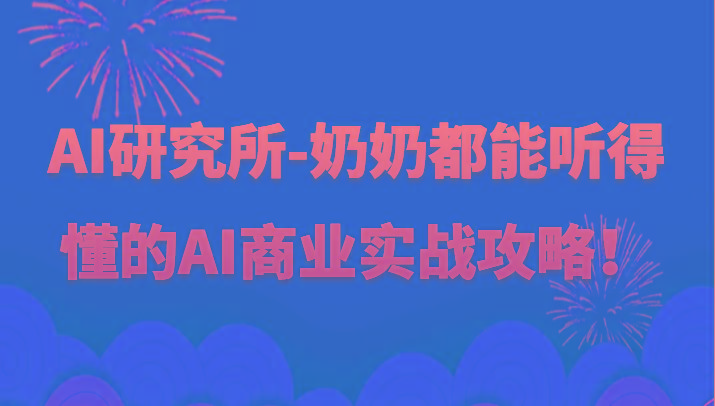 人工智能研究所-奶奶都能听得懂的AI商业实战攻略！-89网创