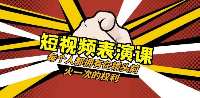 短视频-表演课：每个人都拥有在镜头前火一次的权利（49节视频课）-89网创