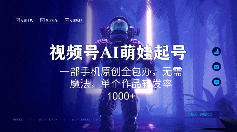 视频号AI萌娃语录新年玩法，一部手机原创全包办，无需魔法，单个作品转发率1000+【揭秘】-89网创