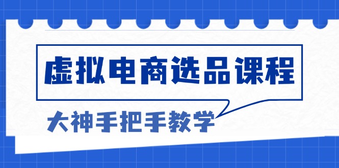 虚拟电商选品课程：解决选品难题，突破产品客单天花板，打造高利润电商-89网创