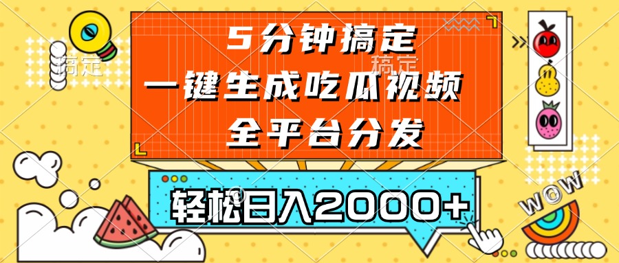 五分钟搞定，一键生成吃瓜视频，可发全平台，轻松日入2000+-89网创