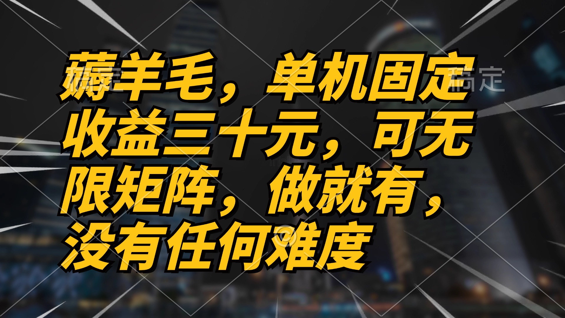 薅羊毛项目，单机三十元，做就有，可无限矩阵 无任何难度-89网创