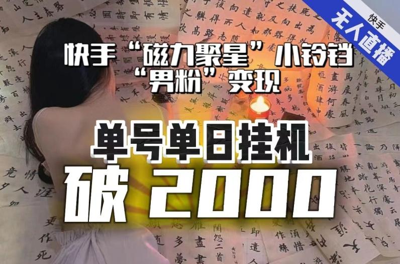 【日入破2000】快手无人直播不进人？“磁力聚星”没收益？不会卡屏、卡同城流量？最新课程会通通解决！-89网创