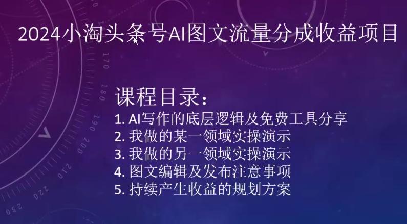 2024小淘头条号AI图文流量分成收益项目-89网创